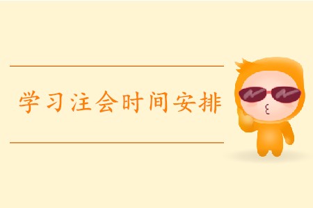 2020年學(xué)習(xí)注會(huì)時(shí)間安排是怎樣的？