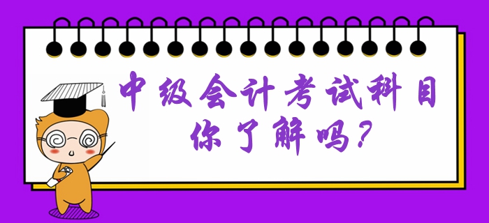 中級(jí)會(huì)計(jì)考試科目難易程度是怎么樣的？考試特點(diǎn)有哪些？