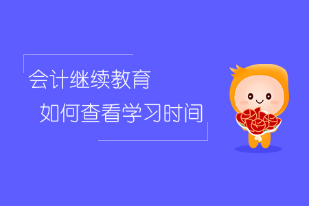 會計繼續(xù)教育如何查看學(xué)習(xí)時間