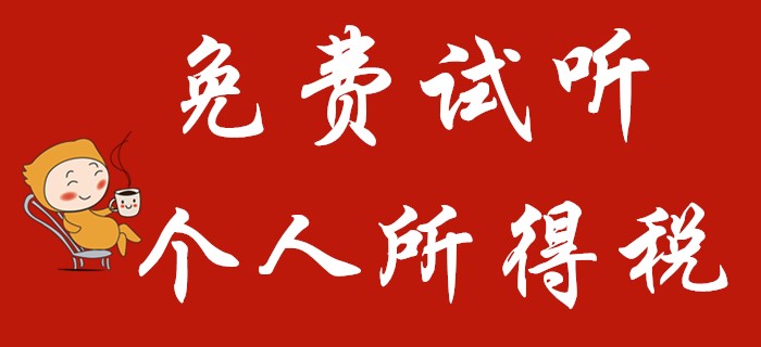 東奧名師馬小新講解初級會計經濟法中的個人所得稅！火速圍觀！
