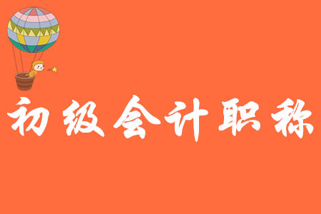 初級會計(jì)職稱是什么？