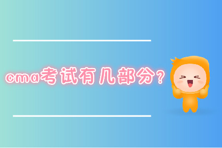 cma考試有幾部分？