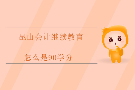 2019年昆山會計繼續(xù)教育怎么是90學(xué)分？