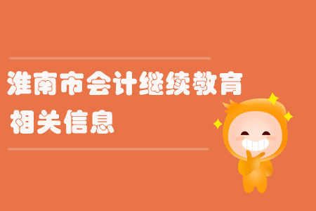 淮南市會(huì)計(jì)繼續(xù)教育相關(guān)信息