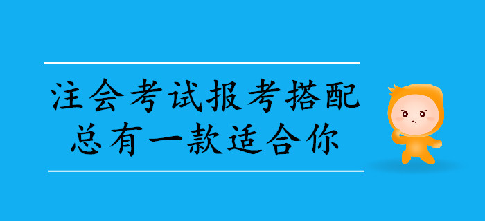 2020年注會考試報考科目搭配，總有一款適合你
