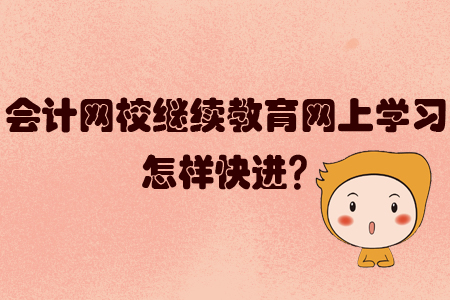 會計網(wǎng)校繼續(xù)教育網(wǎng)上學習怎樣快進