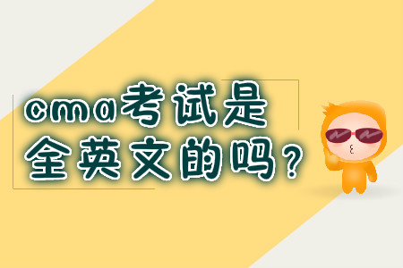 cma考試是全英文的嗎？