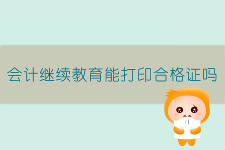 會(huì)計(jì)繼續(xù)教育能打印合格證嗎