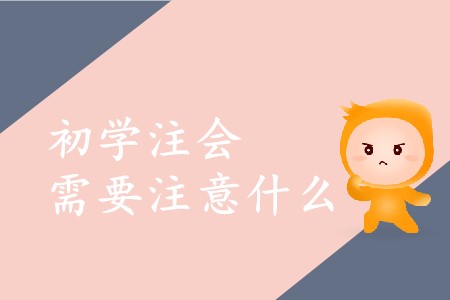2020年初學注冊會計師需要注意什么？