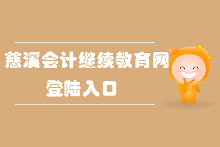 慈溪會計繼續(xù)教育網(wǎng)登陸入口