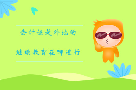 會(huì)計(jì)證是外地的繼續(xù)教育在哪里進(jìn)行？