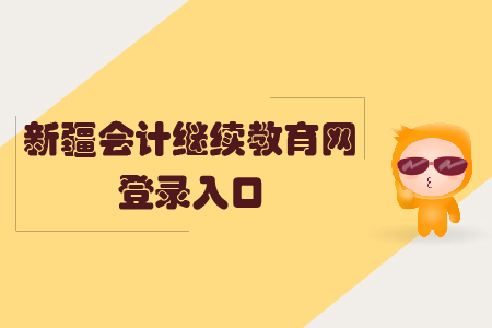 新疆會計繼續(xù)教育網(wǎng)登錄入口