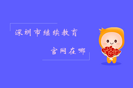 深圳市繼續(xù)教育官網(wǎng)在哪？