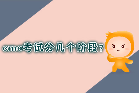 cma考試分幾個階段？