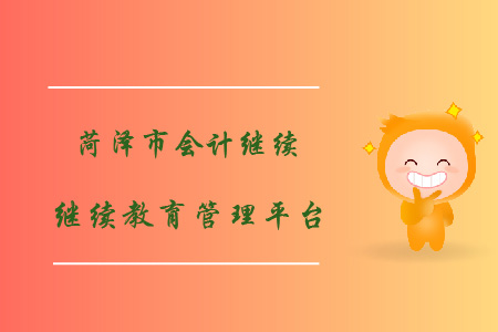 菏澤會(huì)計(jì)繼續(xù)教育管理平臺(tái)