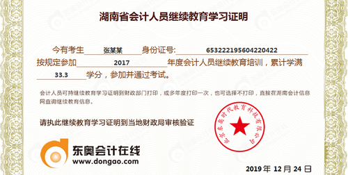 湖南省會(huì)計(jì)人員繼續(xù)教育合格證概覽