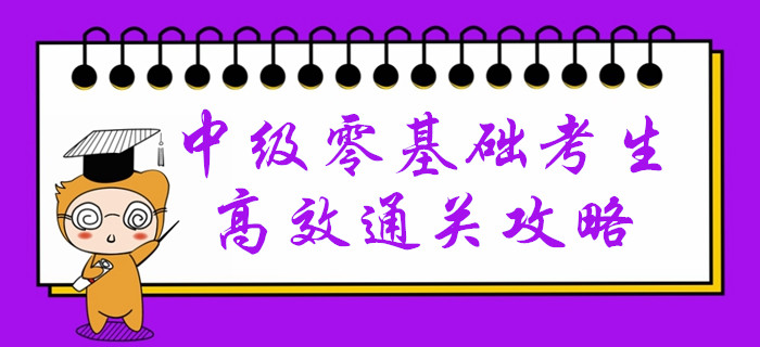 會計小白高效備考中級會計有困難？速來領(lǐng)取通關(guān)攻略！