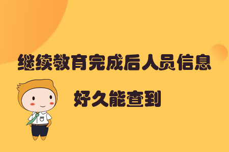 繼續(xù)教育完成后人員信息好久能查到