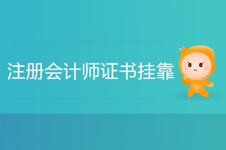 注冊會(huì)計(jì)師證書掛靠費(fèi)高嗎？
