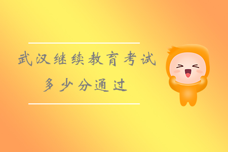 武漢繼續(xù)教育考試多少分通過？