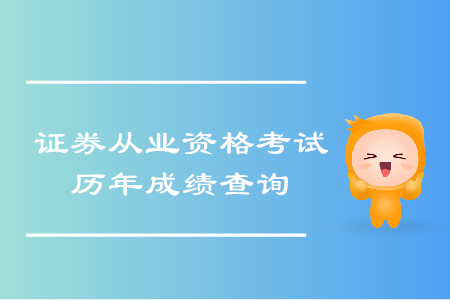 證券從業(yè)資格證歷史成績查詢網(wǎng)址是什么？