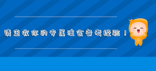 請(qǐng)查收你的專(zhuān)屬注會(huì)備考經(jīng)驗(yàn)！