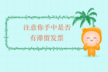 年末了，注意你手中是否有滯留發(fā)票