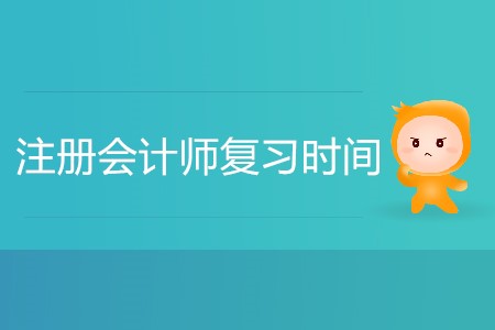 注冊會計師復(fù)習(xí)時間怎么安排合理？
