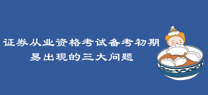 證券從業(yè)資格考試備考初期易出現(xiàn)的三大問(wèn)題