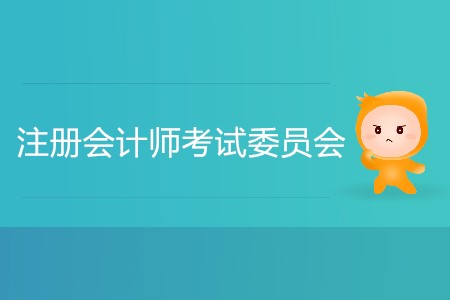 注冊會計師考試委員會什么時候公布報名簡章？