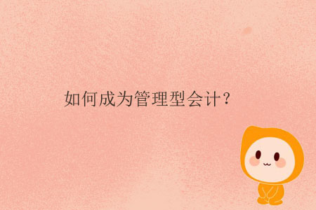 如何成為管理型會計？