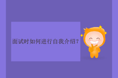 面試時如何進(jìn)行自我介紹？