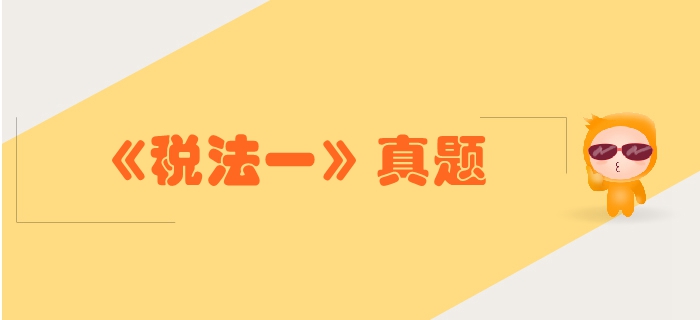 稅務(wù)師《稅法一》第三章消費(fèi)稅-2018年真題