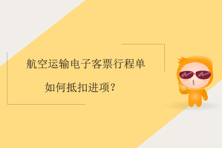 航空運(yùn)輸電子客票行程單如何抵扣進(jìn)項(xiàng)？