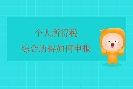 個(gè)人所得稅綜合所得如何申報(bào)？