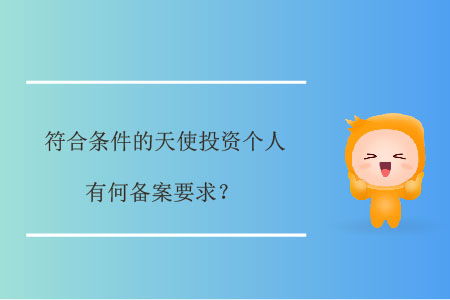符合條件的天使投資個(gè)人，有何備案要求？
