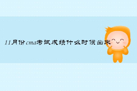 11月份cma考試成績什么時(shí)候出來