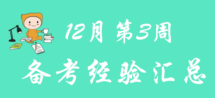 快來(lái)領(lǐng)取12月第3周初級(jí)會(huì)計(jì)職稱備考經(jīng)驗(yàn)匯總！