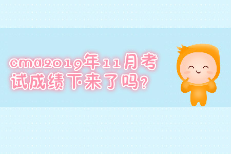 cma2019年11月考試成績下來了嗎？