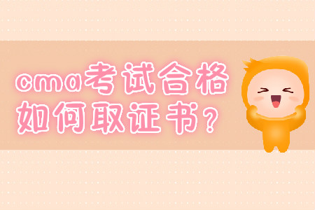 cma考試合格如何取證書？