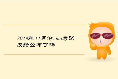2019年11月份cma考試成績公布了嗎