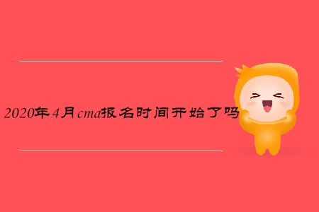 2020年4月cma報名時間開始了嗎