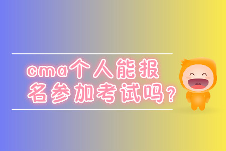 cma個(gè)人能報(bào)名參加考試嗎？