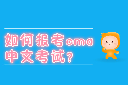 如何報(bào)考cma中文考試？