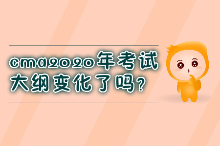 cma2020年考試大綱變化了嗎？
