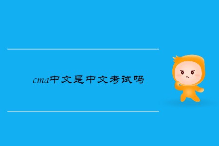 cma中文是中文考試嗎