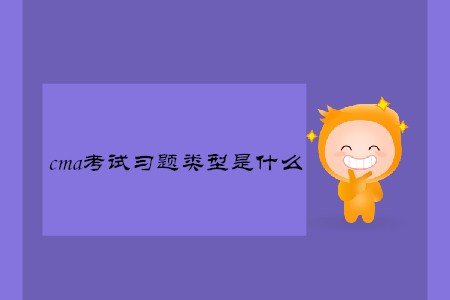 cma考試習(xí)題類型是什么