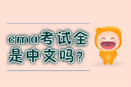 cma考試全是中文嗎？
