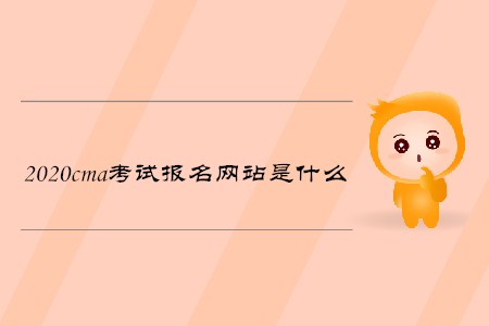 2020cma考試報名網(wǎng)站是什么