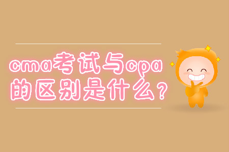cma考試與cpa的區(qū)別是什么？